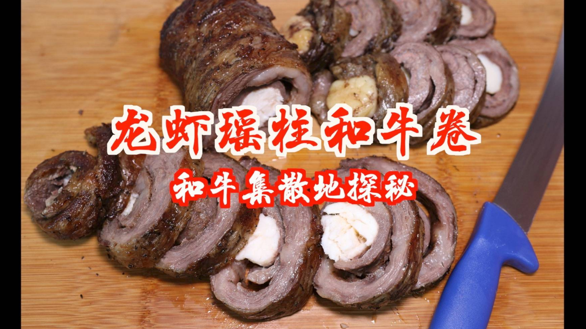 M7龙虾瑶柱和牛卷 纯血的牛后胸你无法抵挡